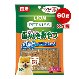 【特価販売中!!】ペットキス 歯みがきおやつ 低脂肪 ササミスティック プレーン 60g×4袋 ライオン ▼a ペット フード 犬 ドッグ 歯垢 国産 PETKISS LION