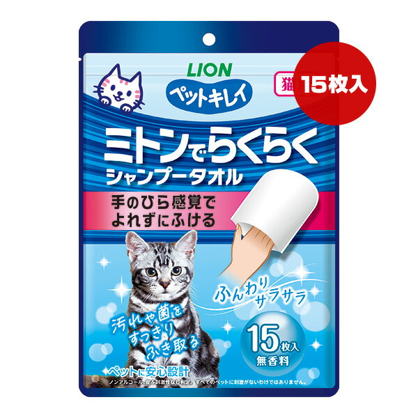 ペットキレイ ミトンでらくらくシャンプータオル 無香料 猫用 15枚入 ライオン ▼a ペット グッズ 猫 キャット 安心設計 LION