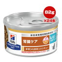 プリスクリプション・ダイエット 特別療法食 猫用 k/d ケイディー 早期アシスト チキン&野菜入りシチュー 82g×24缶 日本ヒルズ ▼b ペット フード 猫 キャット ウェット