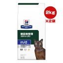 ヒルズ プリスクリプションダイエット 猫用 m/d ドライ 2kg×2袋 ▼b ペット フード キャット 猫 療法食 送料込