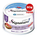 シグネチャー7 かつお&ロータスシード 80g×24缶 ファンタジーワールド ▼g ペット フード 猫 キャット ウェット 消化 心臓 金曜 総合栄養食 送料込