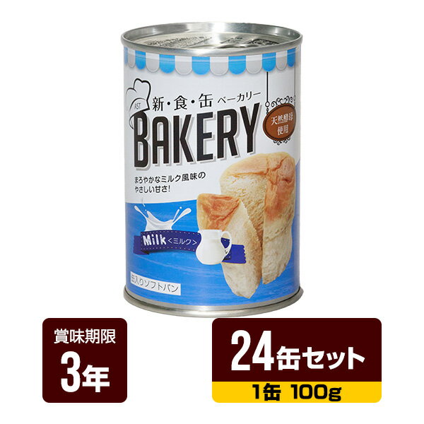 非常食 新食缶ベーカリー ミルク 100g×24缶セット アスト 3年保存 パン 缶詰 長期保存 防災食 防災グッズ 送料無料