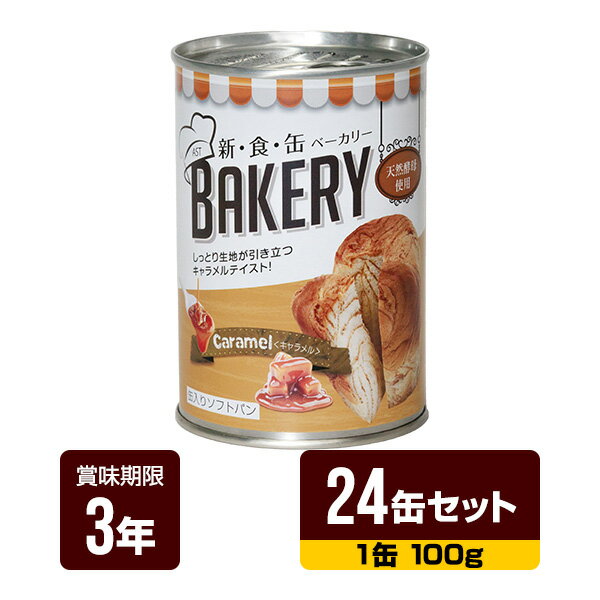 非常食 新食缶ベーカリー キャラメル 100g×24缶セット アスト 3年保存 パン 缶詰 長期保存 防災食 防災グッズ 送料無料