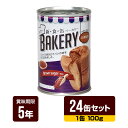 非常食 新食缶ベーカリー 黒糖 100g×24缶セット アスト 5年保存 パン 缶詰 長期保存 防災食 防災グッズ 送料無料