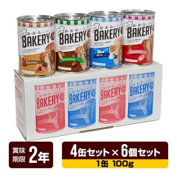 非常食 新食缶ベーカリー 缶入りソフトパン イチゴ・チョコレート・ミルク・キャラメル 各1缶 4缶セット 6個セット アスト 3年保存 パン 缶詰 長期保存 防災食 防災グッズ 送料無料