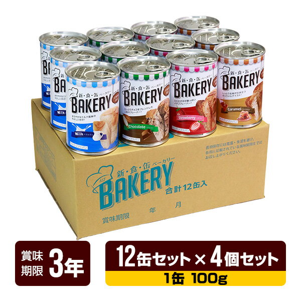 送料無料・同梱可 AST 新・食・缶ベーカリー 最大3年の長期保存を可能にした、缶入りソフトパン。 天然酵母を使用と缶のまま焼く製法により、焼き立ての味をそのままに長期保存を可能にしました。 長期保存食とは思えない、しっとりやわらかな食感の缶入りパン！ 贈り物にもオススメです！ ●内容量 12缶セット（イチゴ・チョコレート・ミルク・キャラメル 各3缶）×4個 ●サイズ 内箱サイズ：縦240mm×横310mm×高さ130mm 外箱サイズ：縦337mm×横530mm×高さ290mm ●賞味期限 製造から5年 ※流通の過程で数ヶ月経過している可能性がございます。 ●防災マニュアル付き（PDF） 災害が発生した際に、少しでもお客様のお役に立てればと思い「防災マニュアル」を作成しました。 WEBサイト上で確認できるようになっており、URLとQRコードを商品に同梱してお届け。ダウンロードも可能です。 ※メーカー直送のお客様に関しては商品に同梱することが出来ませんので発送完了メールにURLを記載させて頂きます。 【イチゴ】 幾重にも練込んだイチゴシートは爽やかな味わい。温めるとさらにおいしくなります。 ●原材料 小麦粉(国内製造)、いちご味フラワーペースト、砂糖、マーガリン、ショートニング、麦芽糖、ぶどう糖、パン酵母、鶏卵加工品、パネトーネ種、食塩 /加工澱粉、香料、乳化剤、着色料(紅麹、クチナシ、カロチン)、グリシン、pH調整剤、増粘多糖類、イーストフード、V.C、（一部に小麦、乳成分、大豆を含む） ●食物アレルギー特定原材料等28品目 小麦・卵・乳成分・大豆 ※本品製造工場では、くるみ、卵を含む製品を製造しております。 ●栄養成分表示（1個/100gあたり） エネルギー：339kcal たんぱく質：6.0g 脂質：14.8g 炭水化物：45.5g 食塩相当量：0.5g 【チョコレート】 チョコレートの深い味わいがプラスされ大好評。 温めるとさらにおいしくなります。 ●原材料 小麦粉(国内製造)、チョコレートフラワーペースト、砂糖、マーガリン、準チョコレート、ショートニング、麦芽糖、ぶどう糖、パン酵母、鶏卵加工品、パネトーネ種、食塩 /　加工澱粉、乳化剤、香料、pH調整剤、イーストフード、増粘多糖類、甘味料、（アセスルファムK、スクラロース）、V.C、着色料（カロチン）（一部に小麦、卵、乳成分、大豆を含む） ●食物アレルギー特定原材料等28品目 小麦・卵・乳成分・大豆 ※本品製造工場では、くるみ、卵を含む製品を製造しております。 ●栄養成分表示（1個/100gあたり） エネルギー：354kcal たんぱく質：6.2g 脂質：15.5g 炭水化物：47.5g 食塩相当量：0.4g 【ミルク】 お口に広がるたっぷりミルクはシンプルで懐かしい味。 温めるとさらにおいしくなります ●原材料 小麦粉(国内製造)、牛乳味フラワーシート、砂糖、マーガリン、ショートニング、麦芽糖、ぶどう糖、パン酵母、鶏卵加工品、パネトーネ種、食塩 /加工澱粉、乳化剤、香料、増粘多糖類、保存料（ソルビン酸）、イーストフード、pH調整剤、VC、着色料(カロチン) (一部に小麦、卵、乳成分、大豆を含む) ●食物アレルギー特定原材料等28品目 小麦・卵・乳成分・大豆 ※本品製造工場では、くるみ、卵を含む製品を製造しております。 ●栄養成分表示（1個/100gあたり） エネルギー：341kcal たんぱく質：6.0g 脂質：15.2g 炭水化物：45.1g 食塩相当量：0.5g 【キャラメル】 昔なつかしのほろ苦いキャラメル風味。 温めるとさらにおいしくなります。 ●原材料 小麦粉(国内製造)、キャラメル味フィリング、砂糖、マーガリン、ショートニング、麦芽糖、ぶどう糖、パン酵母、鶏卵加工品、パネトーネ種、食塩 /加工澱粉、乳化剤、香料、着色料(カラメル、カロチン）、増粘多糖類、甘味料（スクラロース）、pH調整剤、イーストフード、V.C (一部に小麦、卵、乳成分、大豆を含む) ●食物アレルギー特定原材料等28品目 小麦・卵・乳成分・大豆 ※本品製造工場では、くるみ、卵を含む製品を製造しております。 ●栄養成分表示（1個/100gあたり） エネルギー：339kcal たんぱく質：5.8g 脂質：14.7g 炭水化物：45.9g 食塩相当量：0.5g