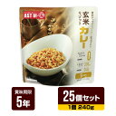 非常食 新・備 玄米リゾット カレー味 240g×25個セット アスト 5年保存 レトルトパウチ 長期保存 防災食 防災グッズ 送料無料