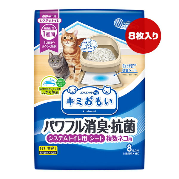 エリエール キミおもい パワフル消臭・抗菌 システムトイレ用シート 複数ネコ用 1週間用×8枚 大王製紙 ▼a ペット グッズ 猫 キャット システムトイレ