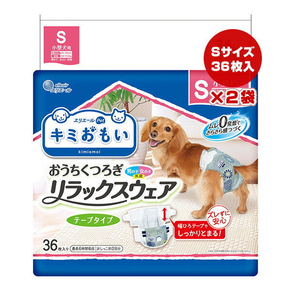 エリエール キミおもい リラックスウェア S 36枚入り×2袋 大王製紙 ▼a ペット グッズ 犬 ドッグ トイレ 小型犬用 男の子・女の子共用 テープタイプ