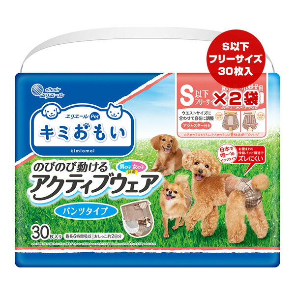 エリエール キミおもい アクティブウェア S以下フリーサイズ 30枚入り×2袋 大王製紙 ▼a ペット グッズ 犬 ドッグ トイレ 超小型〜小型犬用 男の子 女の子共用 パンツタイプ