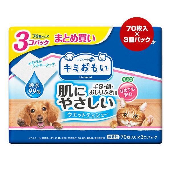 エリエール キミおもい 肌にやさしいウエットティシュー 純水99％ 70枚入り×3個パック入り 大王製紙 ▼a ペット グッズ 犬 ドッグ 猫 キャット 無添加 無香性 まとめ買い