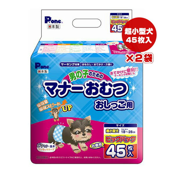 男の子のためのマナーおむつ おしっこ用 超小型犬 お徳用 ビッグパック 45枚入×2袋 第一衛材 ▼a ペット グッズ 犬 ドッグ マーキング対策 介護 日本製 P.one