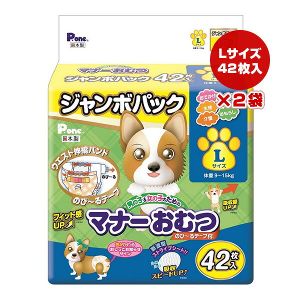 男の子＆女の子のためのマナーおむつ のび〜るテープ付 L ジャンボパック 42枚入×2袋 第一衛材 ▼a ペッ..