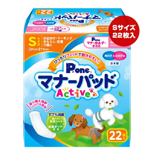 同梱可 おしっこを瞬間パワフル吸収！ 愛犬の生理・マーキング・おもらし・介護のほか、お出かけ時のマナーなど、様々なシーンで大活躍です。 銀イオン消臭シートと抗菌ポリマーの力でニオイ対策も安心。 専用(別売)のマナーホルダーActiveや、マナーおむつとの併用で衛生・経済的にご使用いただけます。 ●材質 表面材：ポリオレフィン系不織布 吸収材：吸収紙・綿状パルプ・高分子吸水材 防水材：ポリエチレンフィルム 止着材：ホットメルト 結合材：ホットメルト ●シートサイズ W7.5×H21cm ●適応サイズ(胴囲) 24〜32cm ●適応体重 3〜7kg ●代表犬種 ミニチュアダックスフンド、トイプードル、チワワ、パピヨン、マルチーズなど ●原産国 日本