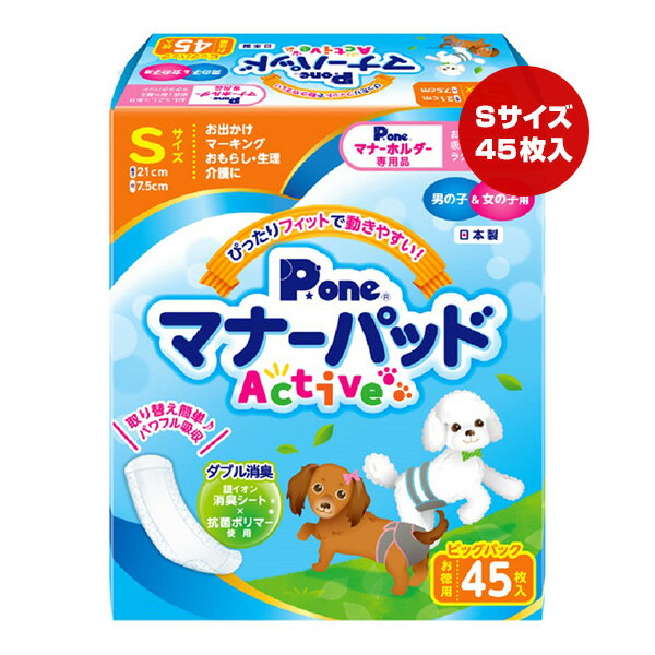 同梱可 おしっこを瞬間パワフル吸収！ 愛犬の生理・マーキング・おもらし・介護のほか、お出かけ時のマナーなど様々なシーンで大活躍の「マナーパッド Active」のお徳なビッグパック。 銀イオン消臭シートと抗菌ポリマーの力でニオイ対策も安心。 専用(別売)のマナーホルダーActiveや、マナーおむつとの併用で衛生・経済的にご使用いただけます。 ●材質 表面材：ポリオレフィン系不織布 吸収材：吸収紙・綿状パルプ・高分子吸水材 防水材：ポリエチレンフィルム 止着材：ホットメルト 結合材：ホットメルト ●シートサイズ W7.5×H21cm ●適応サイズ(胴囲) 24〜32cm ●適応体重 3〜7kg ●代表犬種 ミニチュアダックスフンド、トイプードル、チワワ、パピヨン、マルチーズなど ●原産国 日本