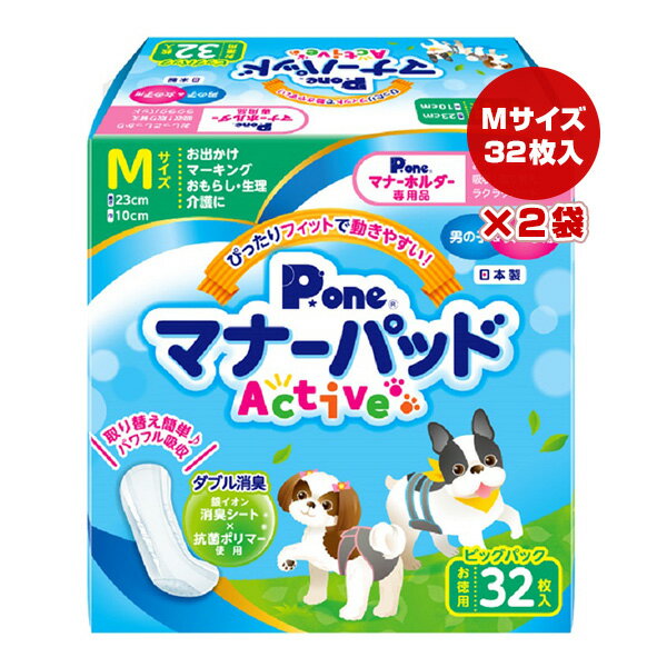 マナーパッド Active M ビッグパック お徳用 32枚入×2袋 第一衛材 ▼a ペット グッズ 犬 ドッグ 男の子＆女の子用 銀イオン消臭シート 抗菌ポリマー 日本製 P.one