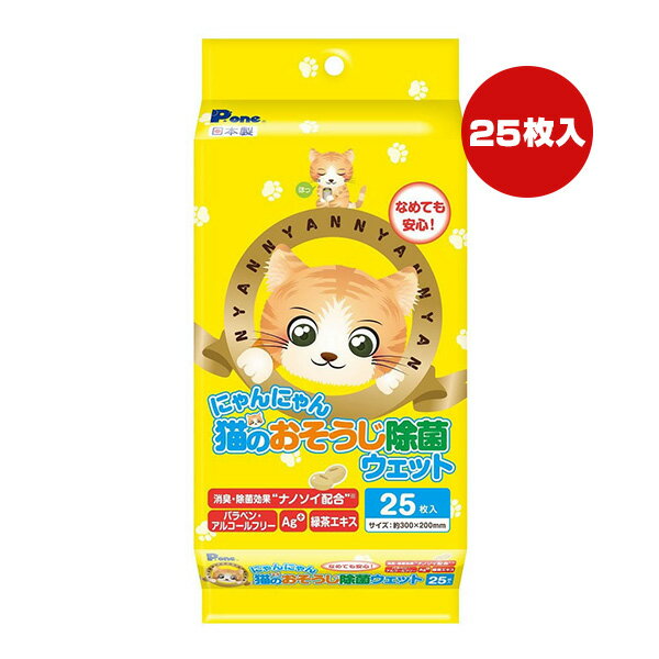 にゃんにゃん 猫のおそうじ除菌 ウェット 25枚入 第一衛材 ▼a ペット グッズ 猫 キャット 消臭 除菌 なめても安心 日本製 P.one