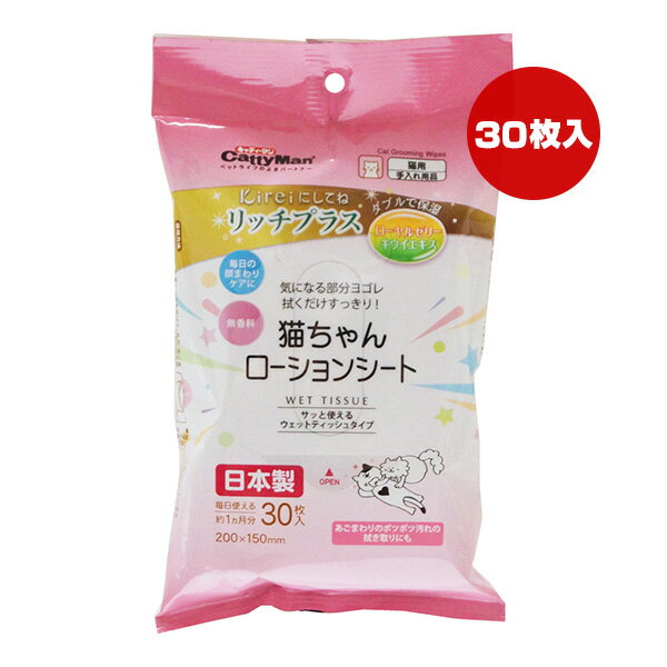 Kireiにしてね リッチプラス 猫ちゃんローションシート 30枚入 キャティーマン ▼a ペット グッズ 猫 キャット お手入れ用品 ローヤルゼリー キウイエキス 保湿 無香料 日本製 CattyMan