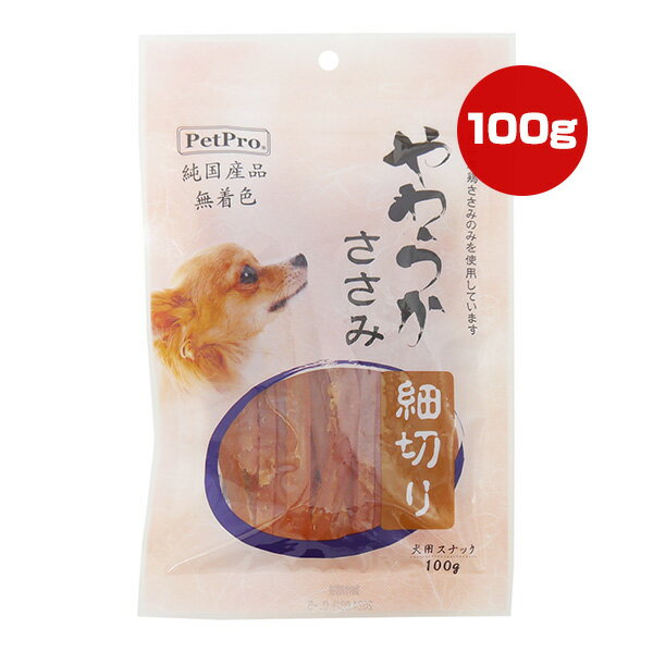 やわらか ささみ 細切り 100g ペットプロ ▼a ペット フード 犬 ドッグ おやつ スナック 九州産鶏ささみ 無着色 純国産品 PetPro