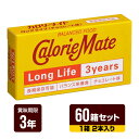 カロリーメイト ロングライフ チョコレート味 1箱（2本入り）×60個 大塚製薬 3年保存 非常食 防災食 防災グッズ 送料無料