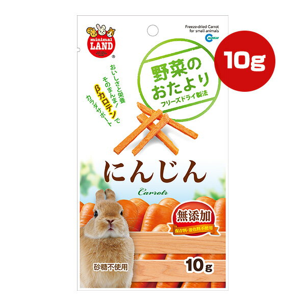 野菜のおたより にんじん 10g マルカン ▼a ペット フード 小動物 ウサギ ハムスター モルモット チンチラ 無添加 フリーズドライ βカロテン 砂糖不使用 おやつ ミニマルランド