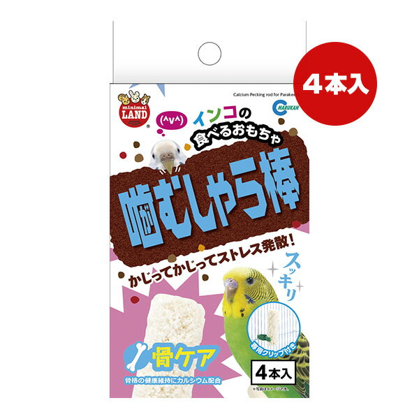 インコの食べるおもちゃ 噛むしゃら棒 骨ケア 4本入 マルカン ▼a ペット フード 小鳥 インコ カルシウム ストレス発散 ミニマルランド