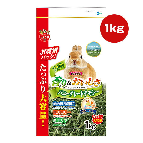 うさぎ元気 バニーグレードチモシー 1kg マルカン ▼a ペット フード 小動物 ウサギ モルモット チンチラ デグー プレーリードッグ 牧草 主食 一番刈り 低カロリー 毛玉ケア 歯の健康維持 大容量 ミニマルランド