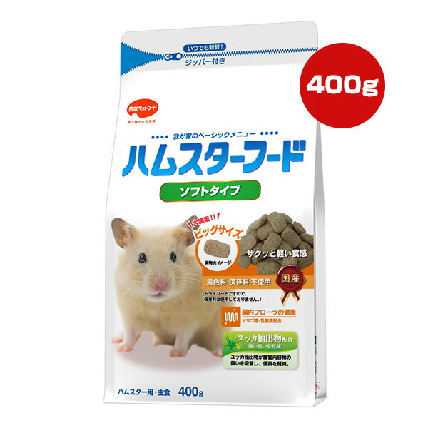 ハムスターフード ソフトタイプ 400g 日本ペットフード ▼a ペット フード 小動物 リス ハムスター 主食 ユッカ抽出物配合 着色料 保存料不使用 国産