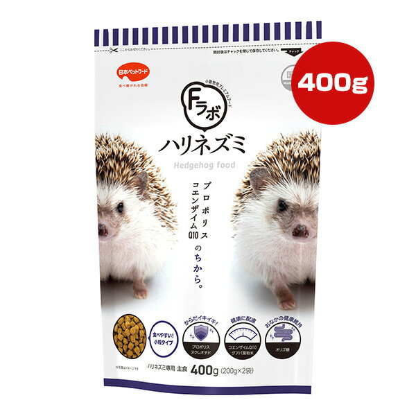 Fラボ ハリネズミ 400g[200g×2袋] 日本ペットフード ▼a ペット フード 小動物 ハリネズミ プロポリス ..