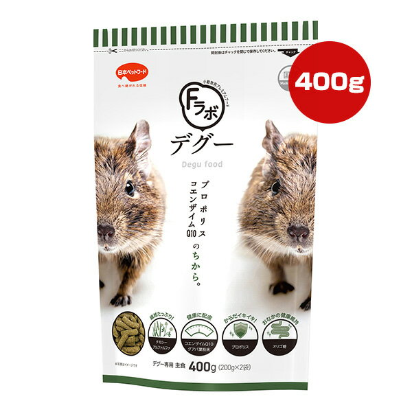 Fラボ デグー 400g[200g×2袋] 日本ペットフード ▼a ペット フード 小動物 デグー プロポリス コエンザ..