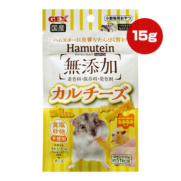 ハムテイン 無添加 カルチーズ 15g ジェックス ▼a ペット フード 小動物 ハムスター ハリネズミ フクロモモンガ 食塩・砂糖不使用 おや..