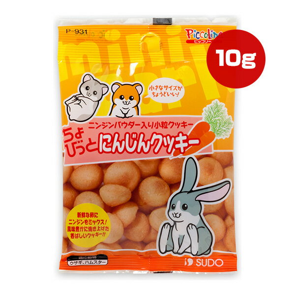 ちょびっと にんじんクッキー 10g ス