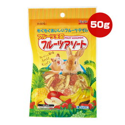 フルーツ王国 フルーツアソート 50g スドー ▼a ペット フード 小動物 ハムスター ウサギ ドライフルーツ ピッコリーノ SUDO