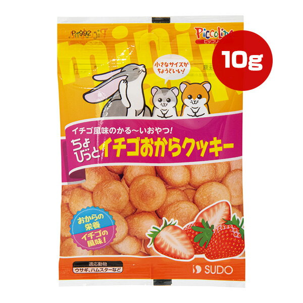 ちょびっとイチゴおからクッキー 10g スドー ▼a ペット フード 小動物 ウサギ ハムスター おから イチゴ 国産 ピッコリーノ SUDO