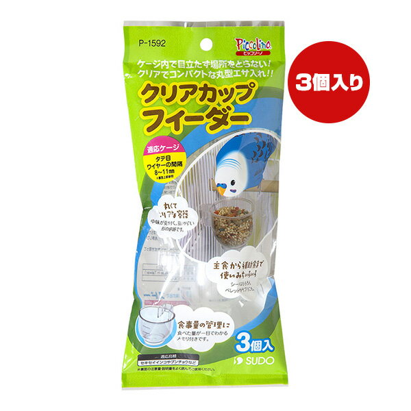 同梱可 食べた量が一目でわかるメモリ付！ 食事量の管理に適しています。 中身が見やすく、扱いやすい丸くてクリアな容器です。 シードはもちろんペレットやサプリなど、主食から補助食まで使いみちもいろいろです。 ●材質 プラスチック ●サイズ(約) 58×46×39mm(1個) ●内容量 3個 ●その他 軽く水ですすぎ洗いをしてご使用ください。 容器にエサやサプリメントを入れ、ケージにセットしてご使用ください。 パッケージ裏面の説明書きをよく読んでご使用ください。 水やぬるま湯で、やわらかいスポンジなどで洗浄してください。