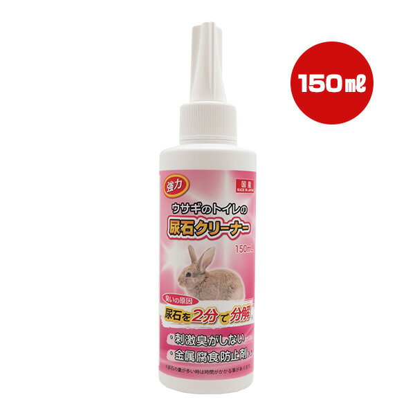 強力 ウサギのトイレの尿石クリーナー 150mL ニチドウ a ペット グッズ 小動物 金属腐食防止剤入り 国産