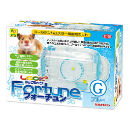 ゴールデンハムスター用飼育キット ルックルック フォーチュンG ブルー 三晃商会 ▼a ペット グッズ 小動物 ケージ C116 SANKO