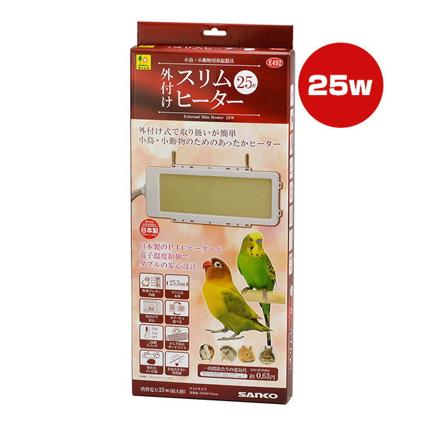 外付け スリムヒーター 25W 三晃商会 ▼a ペット グッズ 小動物 ウサギ ハリネズミ モルモット デグー 小鳥 フィンチ 小型インコ 中型インコ ヒーター 暖房 安心設計 日本製 秋冬 E492 SANKO 送料無料