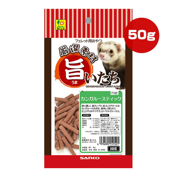 厳選素材 旨いたち カンガルースティック 50g 三晃商会 ▼a ペット フード 小動物 フェレット おやつ 補..