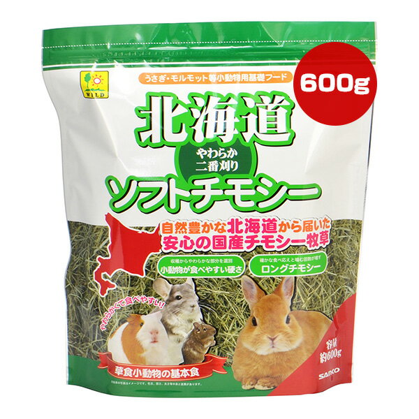 北海道 ソフトチモシー 約600g 三晃商会 ▼a ペット フード 小動物 ウサギ モルモット デグー チンチラ 基礎フード 基本食 成長期 二番刈り 国産 G62 SANKO