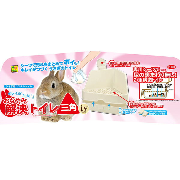 リプロスストアのおなやみ解決トイレ 三角 アイボリー 三晃商会 ▼a ペット グッズ 小動物 ウサギ お掃除が楽 取り外し簡単 P101 SANKO｜アングル3