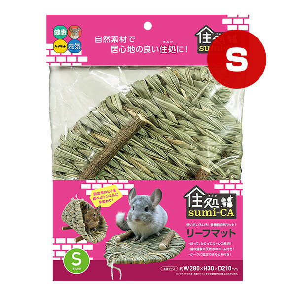 住処 sumi-CA リーフマット Sサイズ ハイペット ▼a ペット グッズ 小動物 ハムスター チンチラ デグー ストレス解消 歯の健康