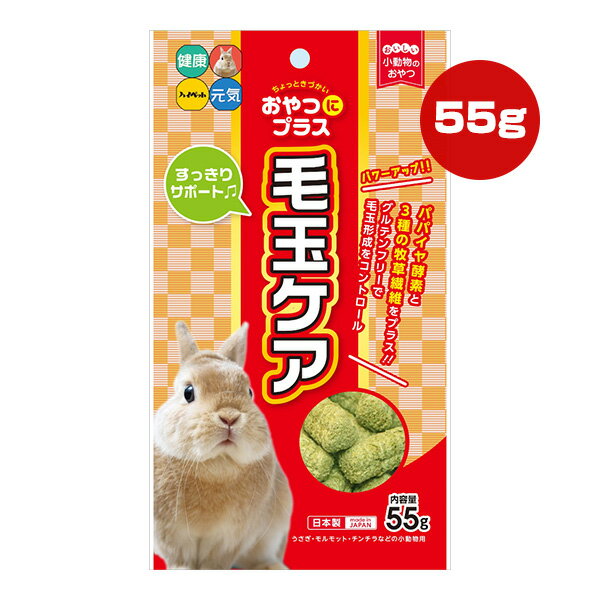 おやつにプラス 毛玉ケア 55g ハイペット ▼a ペット フード 小動物 ウサギ モルモット チンチラ おやつ 毛玉ケア グルテンフリー パパイヤ酵素 国産