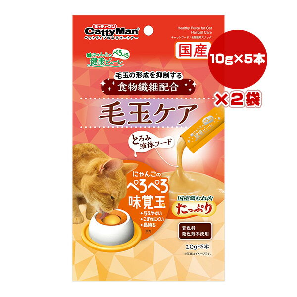 にゃんこのぺろぺろ健康ピューレ 毛玉ケア 10g×5本入り×2袋 キャティーマン ▼a ペット フード 猫 キャット おやつ 食物繊維配合 着色料・発色剤不使用 国産 BY-02 CattyMan