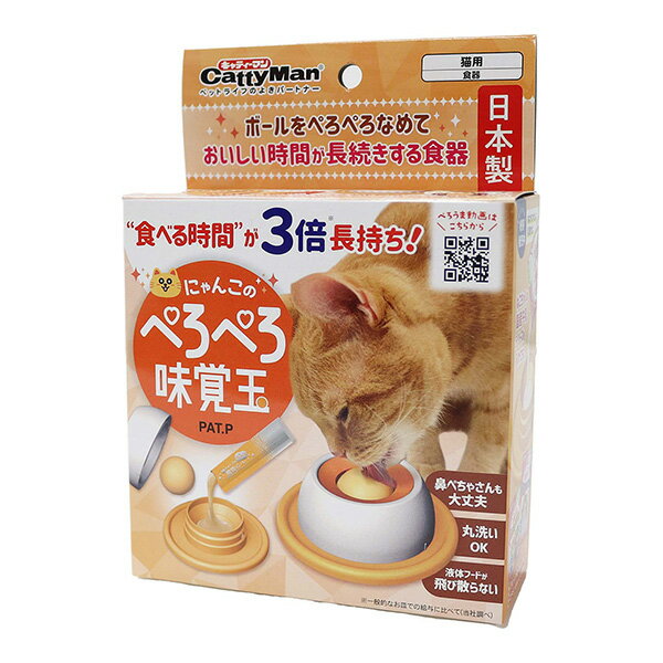 にゃんこのぺろぺろ味覚玉 キャティーマン ▼a ペット グッズ 猫 キャット 食器 丸洗いOK 早食い防止 日本製 CattyMan