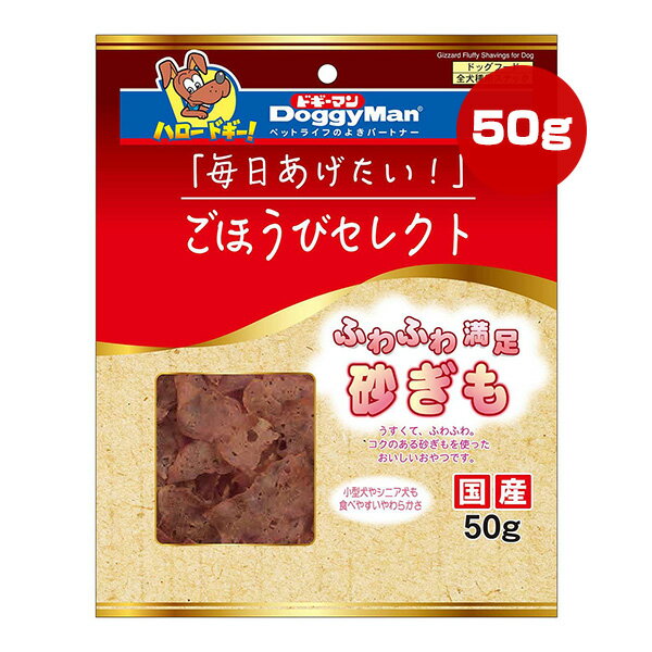 ごほうびセレクト ふわふわ満足 砂ぎも 50g ドギーマン ▼a ペット フード 犬 ドッグ おやつ スナック 国産 AP-21 DoggyMan