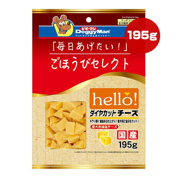 ごほうびセレクト hello！ダイヤカットチーズ 195g ドギーマン ▼a ペット フード 犬 ドッグ おやつ スナック 愛犬用減塩チーズ 国産 AP-39 DoggyMan