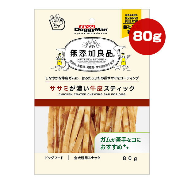 無添加良品 ササミが濃い牛皮スティック 80g ドギーマン ▼a ペット フード 犬 ドッグ おやつ スナック 保存料・着色料・発色剤・酸化防止剤不使用 AE-90 DoggyMan