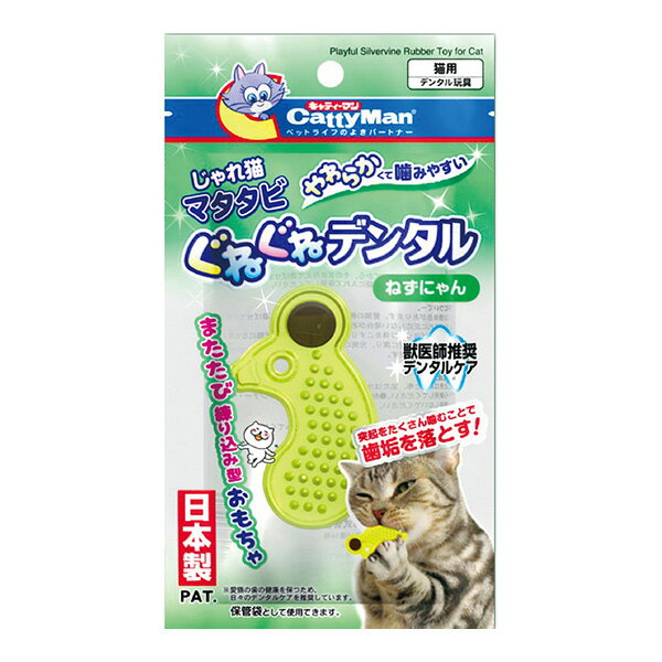 じゃれ猫 マタタビ ぐねぐねデンタル ねずにゃん キャティーマン ▼a ペット グッズ 猫 キャット おもちゃ 獣医師推奨 デンタルケア 歯垢を落とす 日本製 CattyMan