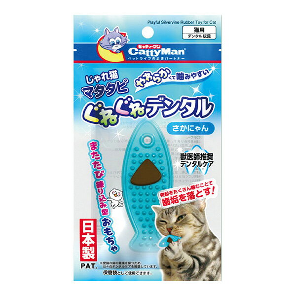 じゃれ猫 マタタビ ぐねぐねデンタル さかにゃん キャティーマン ▼a ペット グッズ 猫 キャット おもちゃ 獣医師推奨 デンタルケア 歯垢を落とす 日本製 CattyMan